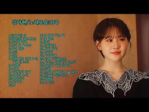#김다현 / 노래모음30곡