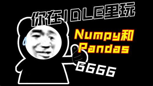 【教程】教你如何在IDLE里导入Numpy和Pandas！