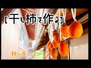 【干し柿を作る】‥『秋の手しごと』‥自然の力と人の手間をかけて‥天日干し‥作り方