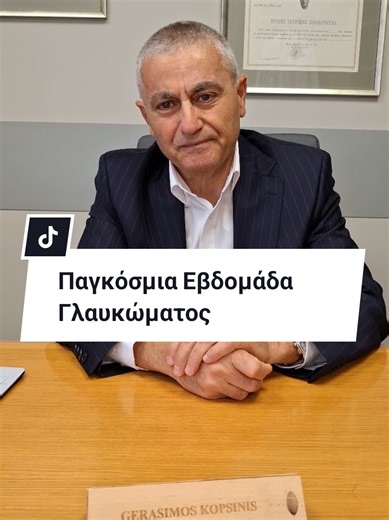 Με αφορμή την Παγκόσμια Εβδομάδα Γλαυκώματος, ο Dr. Γεράσιμος Κοψίνης μιλάει για το γλαύκωμα και εξηγεί σε ποιες περιπτώσεις είναι απαραίτητος ο ετήσιος οφθαλμολογικός έλεγχος. #AthensVision #worldglaucomaweek#ophthalmology