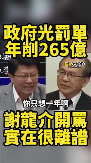 台灣一年交通罰單高達265億，謝龍介怒轟，實在很離譜！錢已經很難賺，檢舉的還一堆 #蔣萬安 #沈伯洋【監督GOGO】