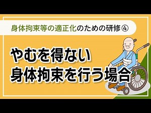 身体的拘束等の適正化のための研修④ -【介護事業所で使える法定研修動画シリーズ②】