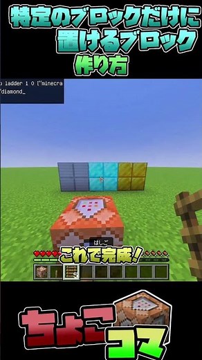 配布ワールド作成で使える！特定のブロックにだけ置けるようになるブロックのつくりかた【ちょこっとコマンド解説】【マイクラ統合版】【マイクラ】【コマンド】#shorts