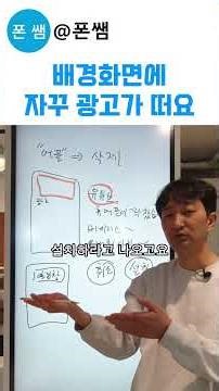 핸드폰 배경화면 광고 팝업 삭제 방법 유튜브 바이러스 광고 주의보