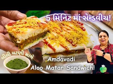 AMDAVADI Aloo Matar Sandwich | અમદાવાદની ફેમસ આલુ મટર સેન્ડવીચ! Aloo masala sandwich |Aloo Sandwich