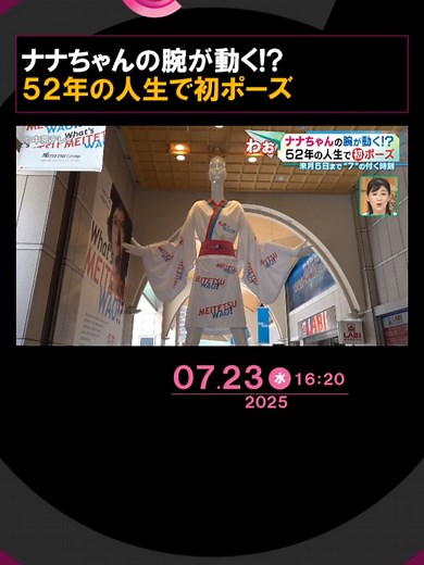 23日、新しい衣装を披露した名古屋のシンボル「#ナナちゃん人形」。ナナちゃんが52年の人生で初めての挑戦です。#TikTokでニュース