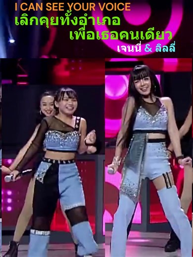 เลิกคุยทั้งอำเภอเพื่อเธอคนเดียว - เจนนี่ & ลิลลี่ #เลิกคุยทั้งอำเภอเพื่อเธอคนเดียว #เจนนี่ #ลิลลี่ #เจนนี่ลิลลี่ #พี่เบิ้ล #icanseeyourvoice #icanseeyourvoicethailand #ไอแคนซียูวอย #ไอแคนซียูวอยซ์ไทยแลนด์