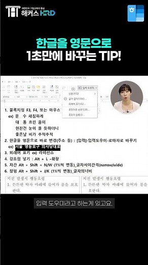 [한글] 문서에서 한글을 영문으로 1초만에 바꾸는 TIP!