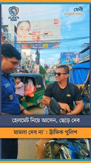 হেলমেট ব্যবহার করুন: ট্রাফিক পুলিশের সড়ক নিরাপত্তা বার্তা