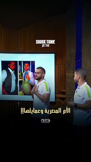 Shark Tank Egypt | ‎“عشان كدة كان لازم تصلح غلطتها”😂 لما نيجي للمطبخ، الام المصرية محدش يعرف يهزمها💪 اتفرجوا على الحلقة دلوقتي بث حصري على Watchit...‎ | Instagram
