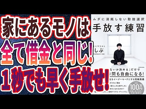 【ベストセラー】「手放す練習 ムダに消耗しない取捨選択」を世界一わかりやすく要約してみた【本要約】