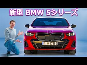 【新車情報 Top10】新型BMW 5シリーズ & i5