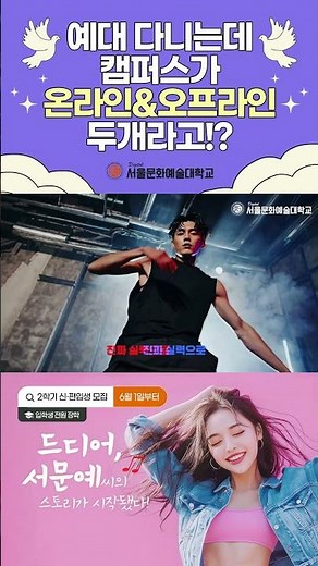 예술대학교 캠퍼스가 온•오프라인 두개라고? 풀영상 보고 알아보자 #디지털서울문화예술대학교 #서울문예대