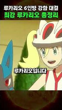 Top 6 Strongest Lucario in Pokémon: A Definitive Ranking