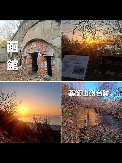 函館「薬師山砲台跡」#函館 #函館山 #薬師山砲台跡#函館山登山#遺構 #要塞 #函館観光 #函館ドライブ #函館旅行