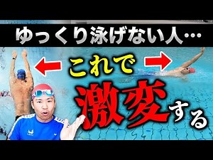 クロールがゆっくり泳ぎたいけど泳げない5つの理由