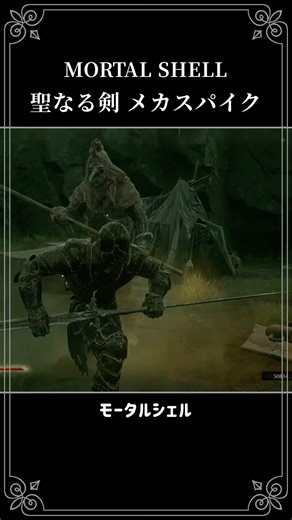 メカスパイク Mortal Shell