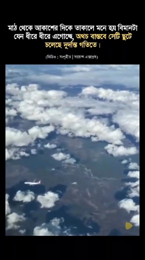 মাঠ থেকে আকাশের দিকে তাকালে মনে হয় বিমানটা যেন ধীরে ধীরে এগোচ্ছে, অথচ বাস্তবে সেটি ছুটে চলেছে দুর্দান্ত গতিতে। #reels #ScienceExpress | Science Express