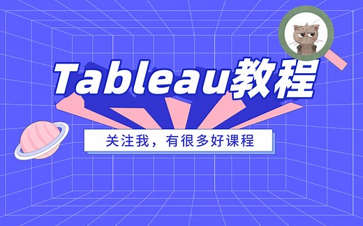 【干货】tableau完整教程——数据分析、报表设计、可视化