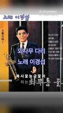외나무 다리(최무룡)/노래 이경섭