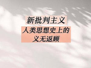 新批判主义 与新保守主义#哲学 #逻辑学 #捌柒替你讲哲学 #认知思维 #好书分享