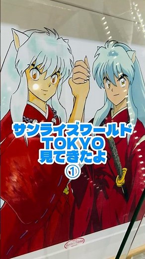 ① サンライズワールドTOKYO見てきたよ TVアニメMAO 放送記念 高橋留美子 原作･原案 × サンライズブランド作品フェア ～私たちは、明日につながっていく。～ #高橋留美子 #犬夜叉 #MAO