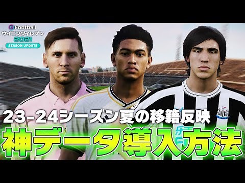 【ウイイレ2021】23-24シーズンの神データが登場したので導入方法を解説します【神データ導入方法】