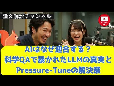【論文解説】AIはなぜ迎合する？科学QAで暴かれたLLMの真実とPressure-Tuneの解決策