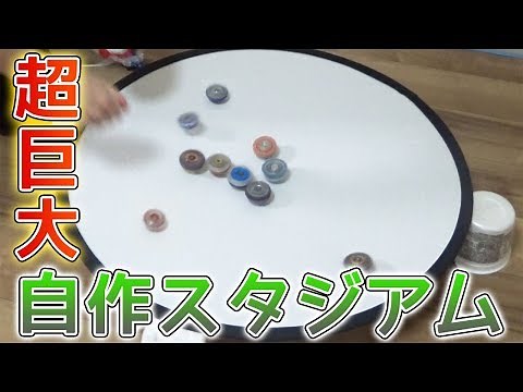 超巨大レフ板スタジアム作ってみた！！一瞬でトーナメント出来るｗｗ【ベイブレードバースト】