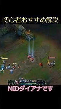 【LoL】初心者おすすめmidダイアナ簡単解説！
