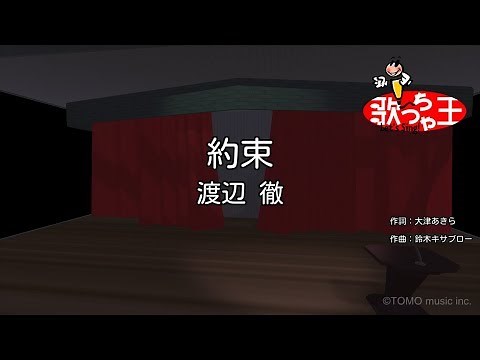 【カラオケ】約束/渡辺 徹