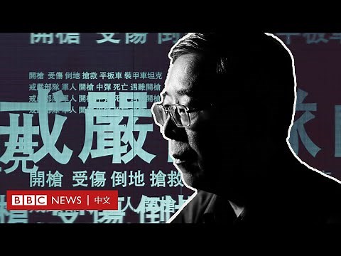 吳仁華：追蹤「六四屠殺」 永不遺忘－ BBC News 中文 ｜天安門｜1989｜