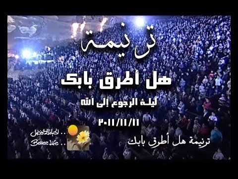 ترنیمة هل أطرق بابك - لیلة الرجوع الى االله - الحیاة الأفضل | Hal Atroq Babak - Better Life