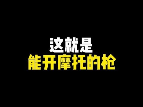 使命召唤手游：机车原来说的是机枪+车啊，rod配件搭配来了@鹰鹰电竞 #使命召唤手游 #使命老鹰