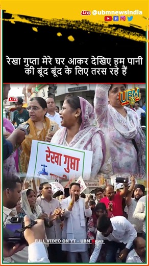 Rekha Gupta dekhiye ham pani ke liye kese taras rahe hain zimmedar ap ho