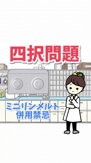 ミニリンメルトの禁忌と注意点について