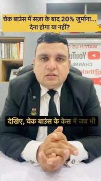 चेक बाउंस के केस में 20% कंपनसेशन भरना जरूरी है या नहीं?