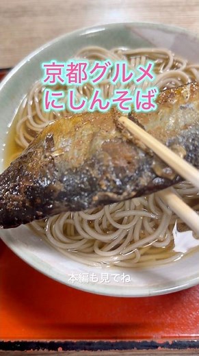 京都グルメ にしんそば