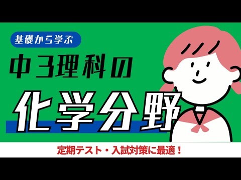 中3理科｜化学分野｜ポイントまとめ動画｜酸・アルカリ・イオン・中和の実験など｜定期テスト・入試対応