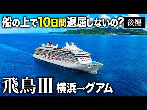 【船の上で10日間】飛鳥Ⅲ 贅沢が一流すぎて降りたくなくなりました【飛鳥3乗船記・ゴールデンウィーク グアムクルーズ(後編)】船内の過ごし方・グアム観光・横浜発日本船