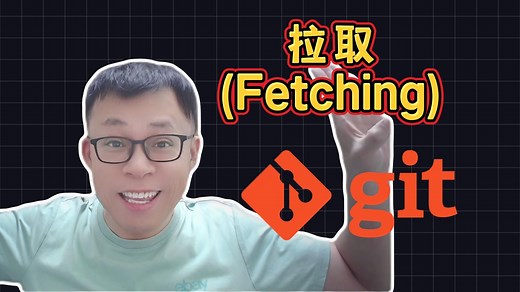 拉取(Fetching) | 可视化轻松学Git教程