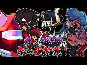 【FNF】版権キャラあり イケメンキャラ特集！