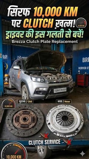 Maruti Brezza clach plate change