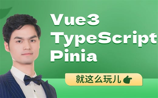 黑马程序员前端Pinia教程，Vue3 Pinia TypeScript一本通。