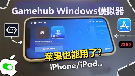 苹果也能用GameHub了？iPhone iPad Gamehub v2.0.2 | Windows模拟器