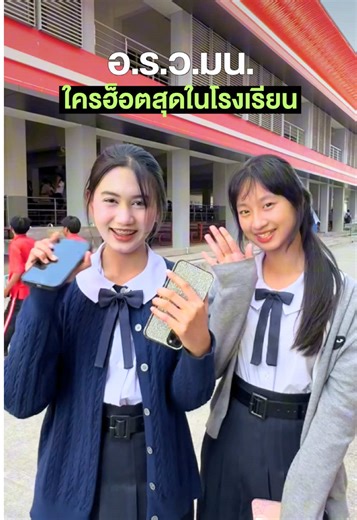 👀💭🫶🏼 ตามหาคนที่ฮ็อตที่สุดในโรงเรียนอุบลรัตนราชกัญญาราชวิทยาลัย นครราชสีมา ✳️ อยากเจอพี่หมูปิ้งอ่า 💗 ✳️ แปะวาร์ป @achi.__.08 @jxezj1p @pploy.zc @puxng_08 @angelswatchingovme (วอนยอง) @Chanthima_10(โจ๋) @prapasiri_52(บิว) @_thiisaq(โมเม) @l4pha_t(แก้ม) @__freshii(เฟรช) @p4zaqw._ (แพร) @mxlin_12(องุ่น) @callmxtoon(การ์ตูน) @Pxaizr._(แอร์) @_Prais33 ( ปราย ) @Sho_25497 ( โชกุน ) @phxttid4_eiei11 ( เฟรน ) @einongapingai ( ออม ) @urjanmazq ( จีน ) @bxifxrn_sxrxnpxrn ( ใบเฟิร์น ) @Kraiwit_p23 (พี)