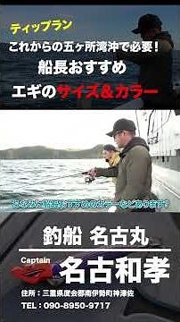 [Tip Run] What you need off the coast of Gokasho Bay! Captain's recommended squid jigs sizes and ...