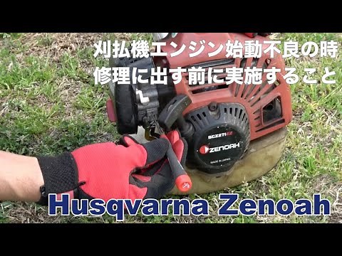 ゼノア 刈払機 エンジンがかからない等、始動不良時の対処方法【修理・メンテナンス】
