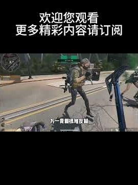 一分钟看明白，三角洲里哪些鼠鼠能养哪些要杀！#三角洲行动 #三角洲鼠鼠