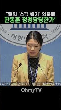 민주당 "한동훈, 딸의 '스펙 쌓기' 의혹에 정정당당한가" #Shorts